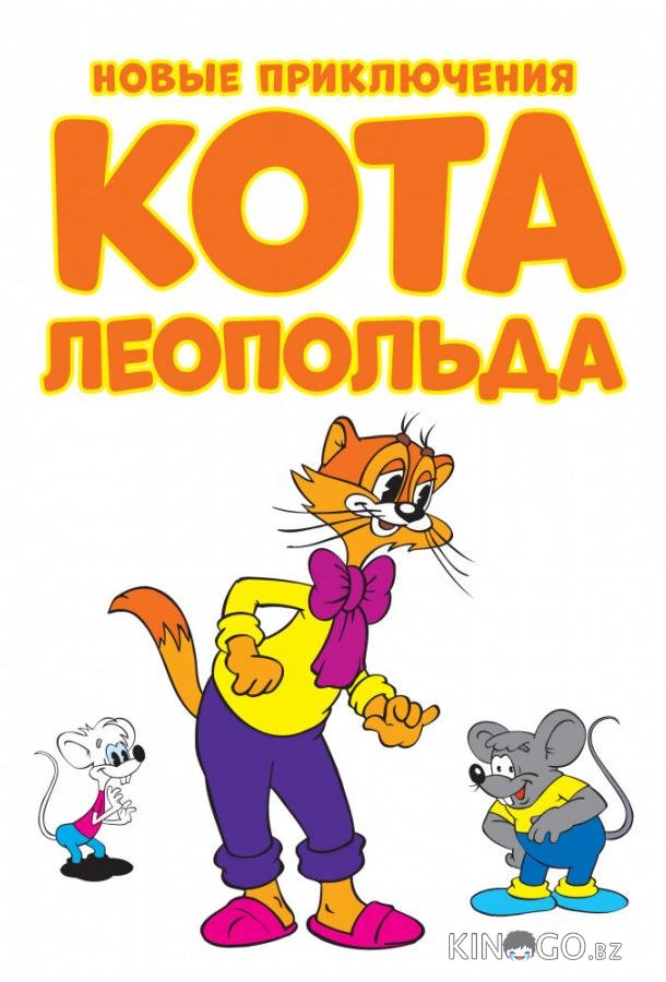 Новые приключения кота Леопольда 1 13