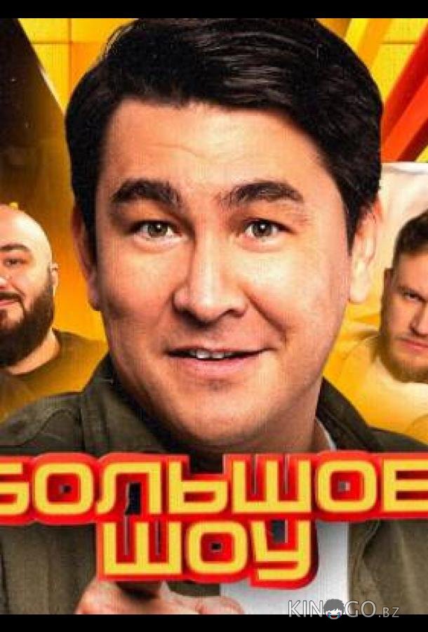 Большое шоу 18 6