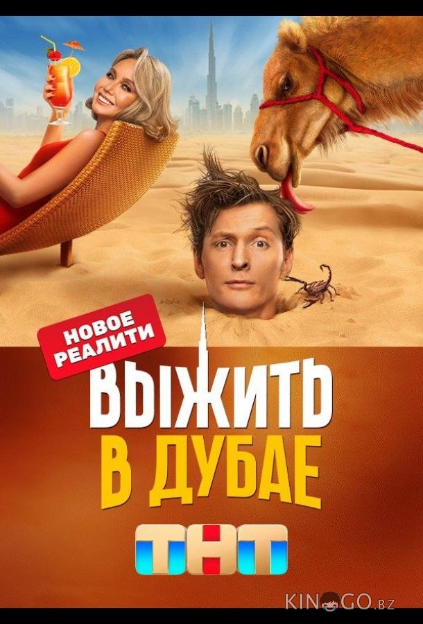 Выжить в Дубае 2 14