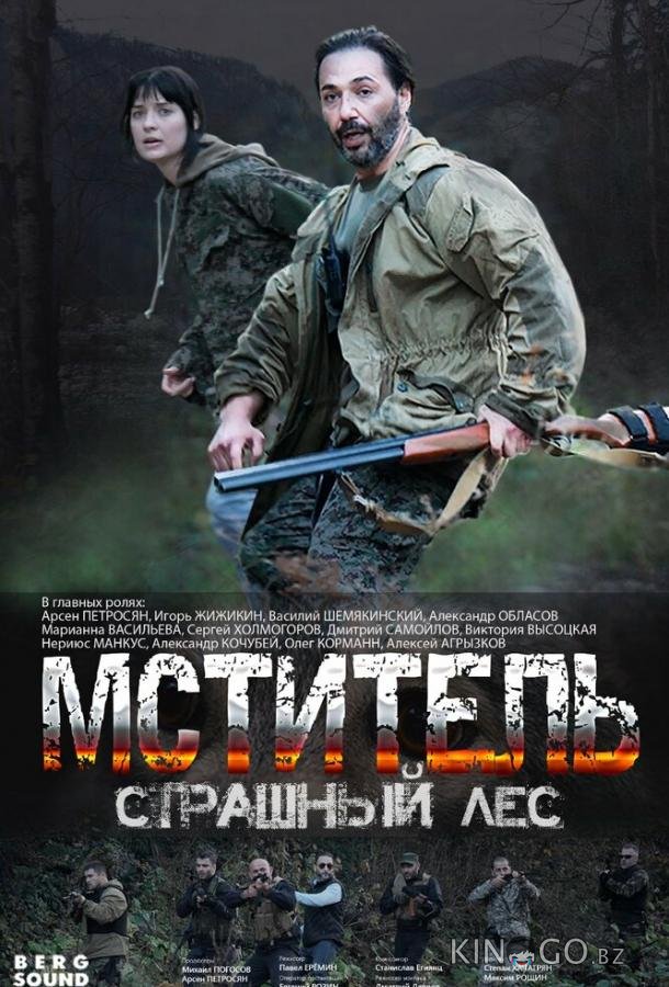 Мститель. Страшный лес 1 4