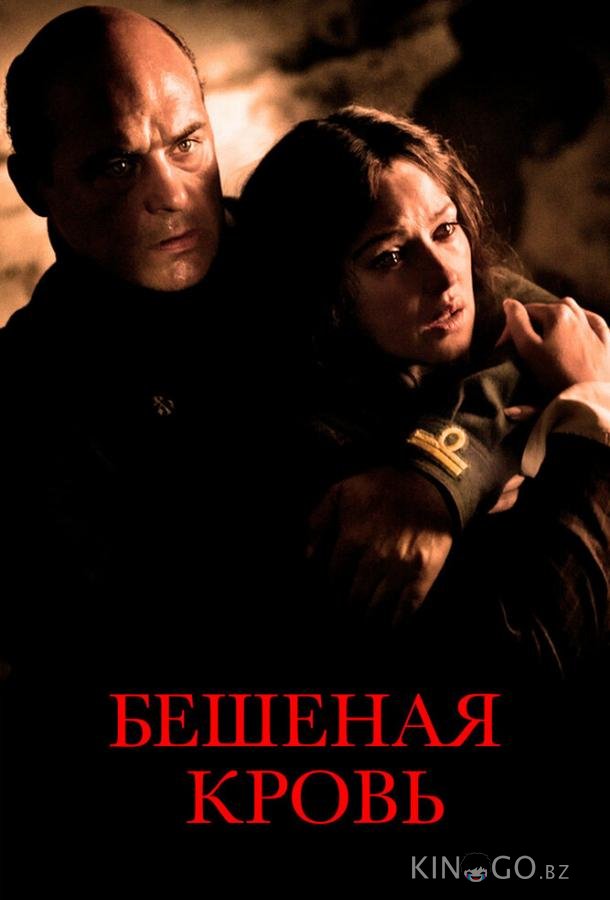 Бешеная кровь 