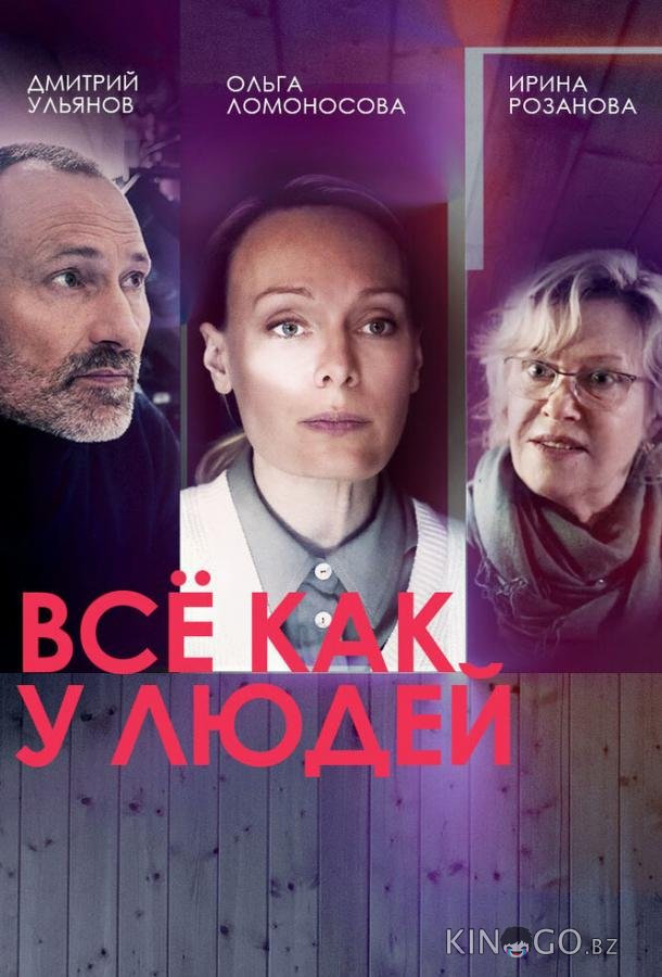 Всё как у людей 2 16