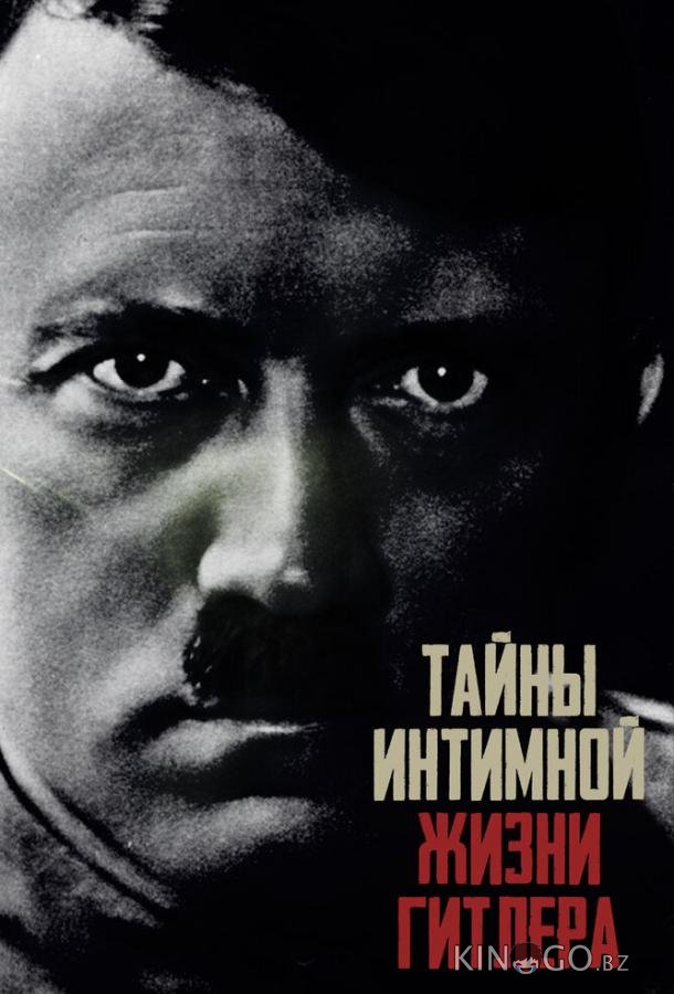 Тайны интимной жизни Гитлера 1 4