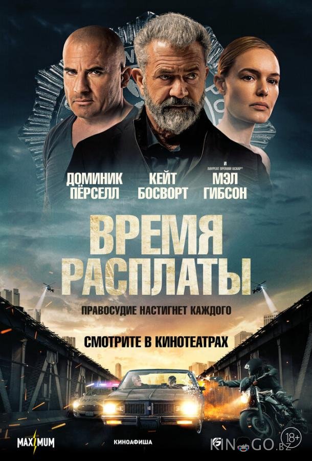 Время расплаты 