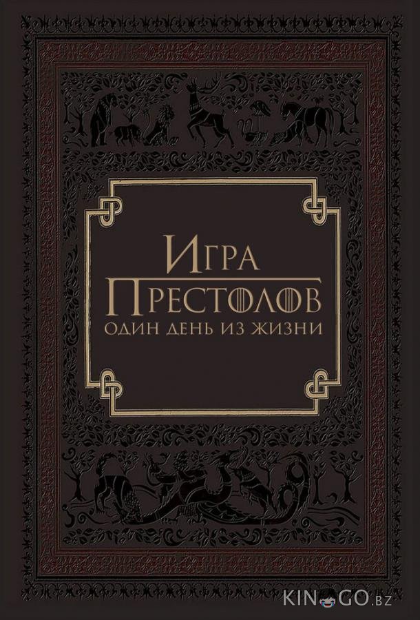 Игра престолов: Один день из жизни 