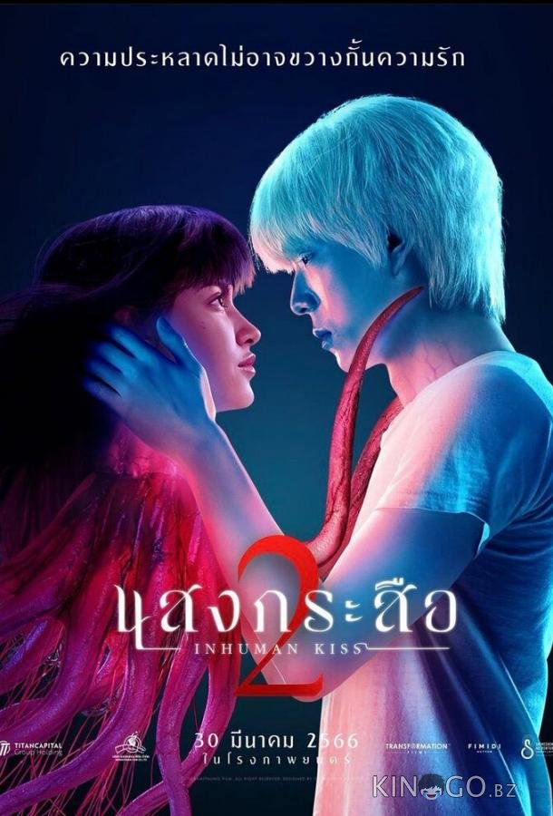 Красу: Нечеловеческий поцелуй 2 