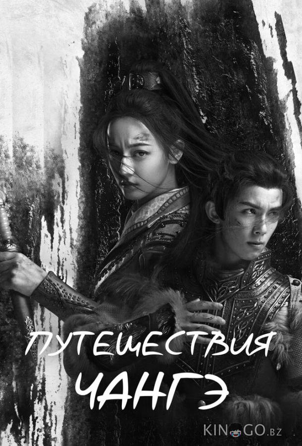 Путешествия Чангэ 1 49