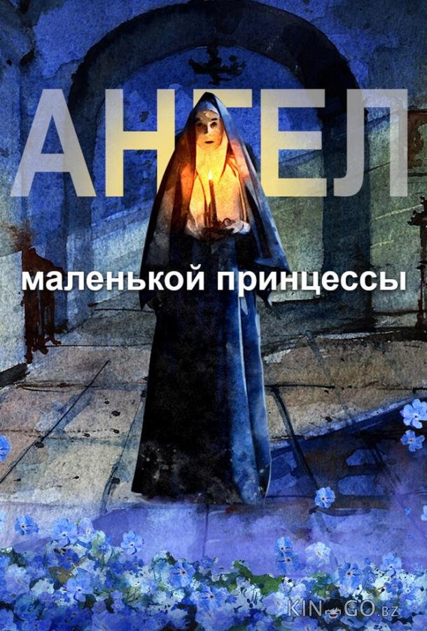 Ангел маленькой принцессы 