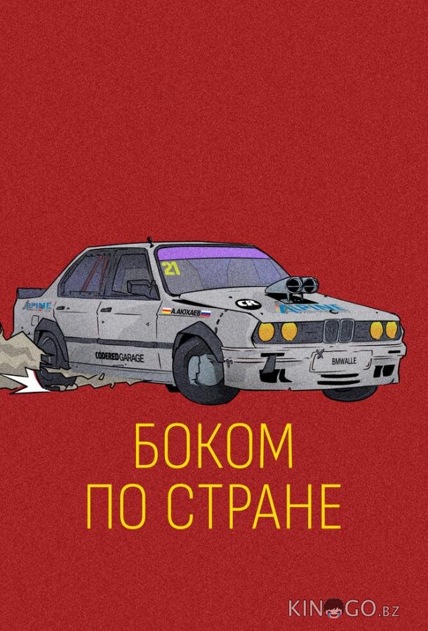 Боком по стране 