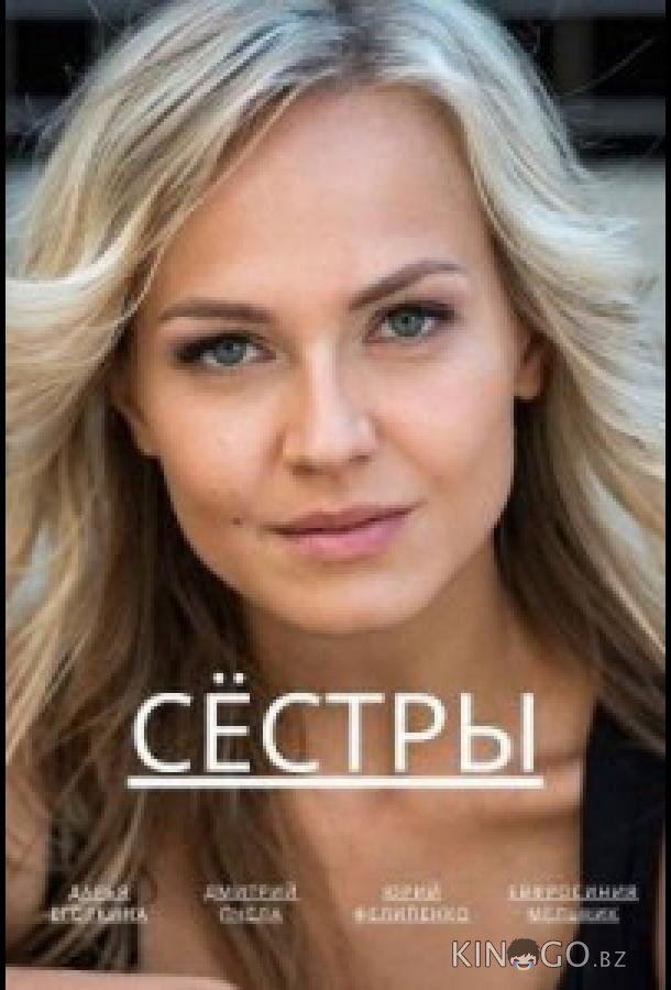 Сёстры 1 4