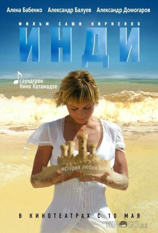 Инди 