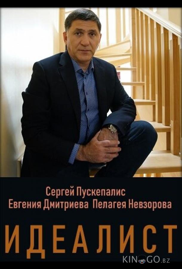 Идеалист 1 16