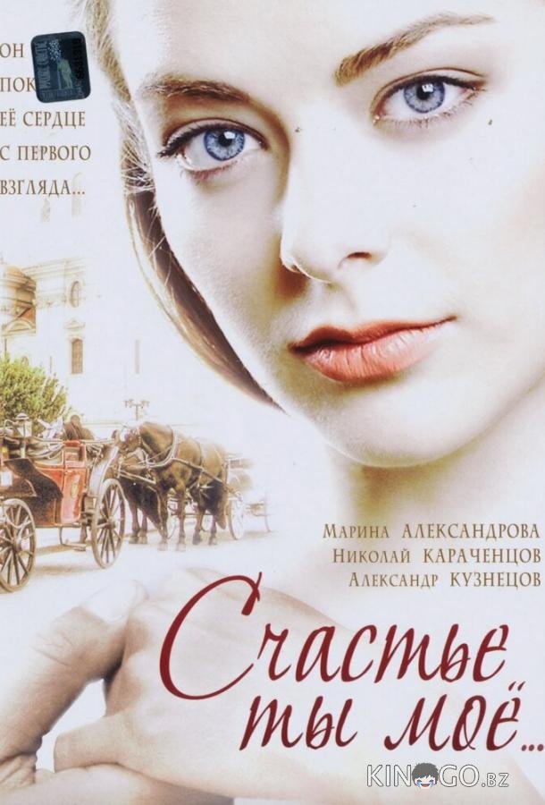 Счастье ты мое 1 8