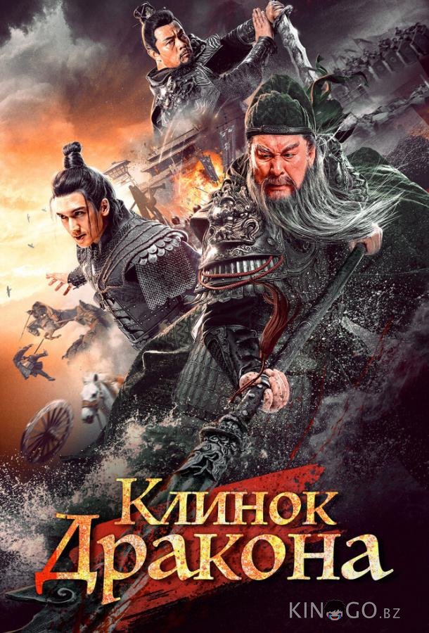 Клинок дракона 