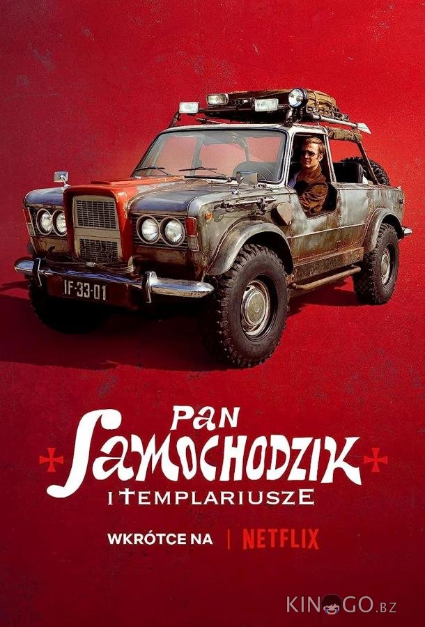 Пан Самоходик и Тамплиеры 