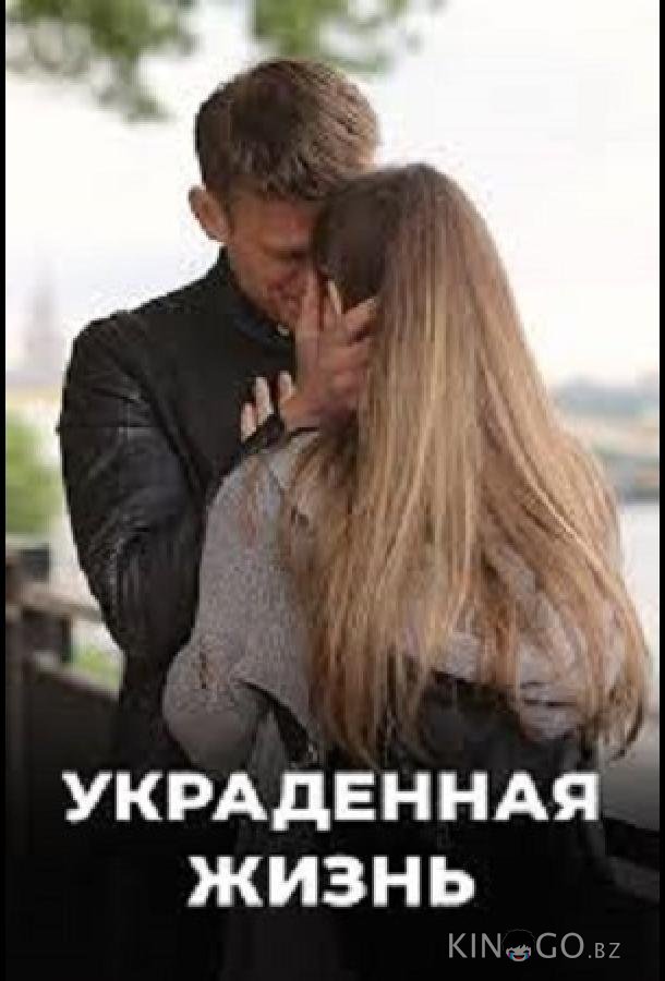 Украденная жизнь 1 8