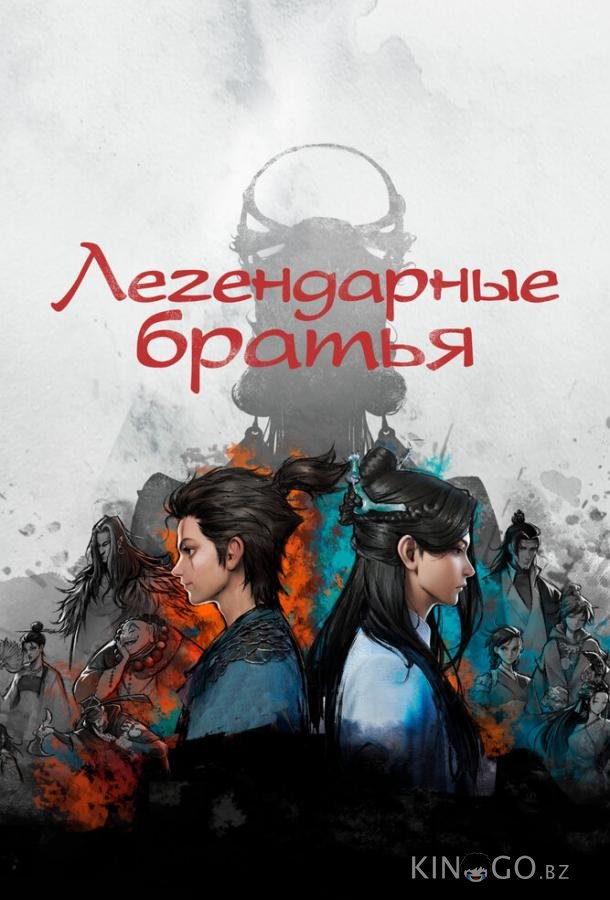 Легендарные братья 1 18