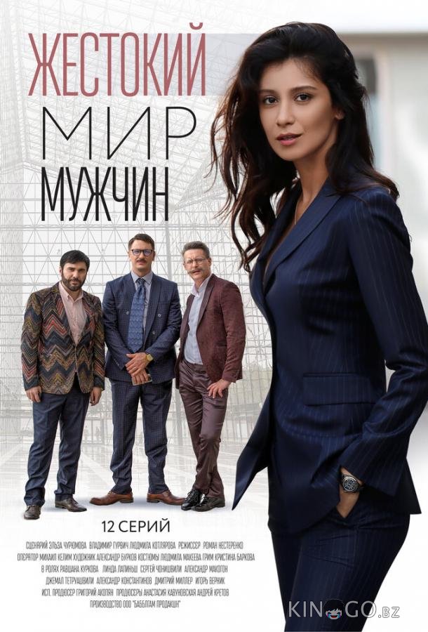 Жестокий мир мужчин 1 12
