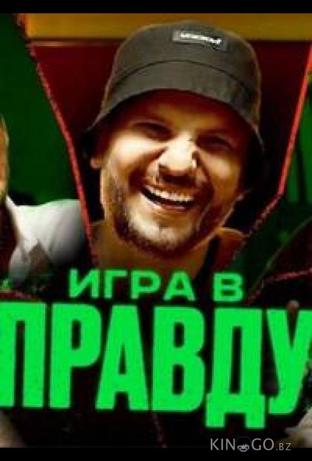 Игра в правду 1 15