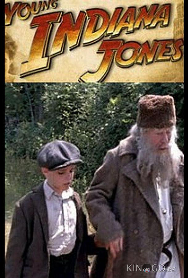 Молодой Индиана Джонс: Путешествие с отцом 