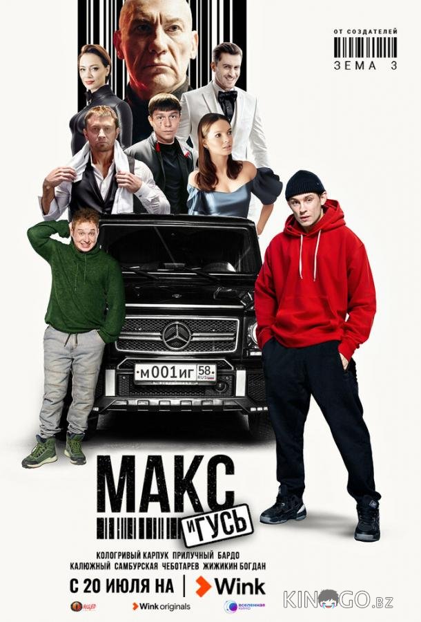 Макс и Гусь 2 6