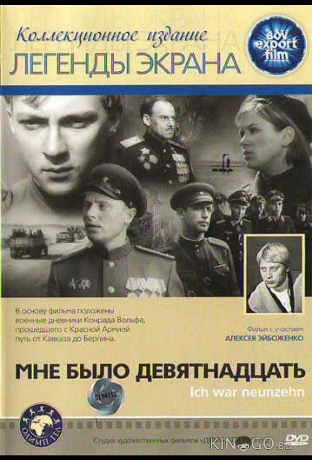 Мне было девятнадцать 
