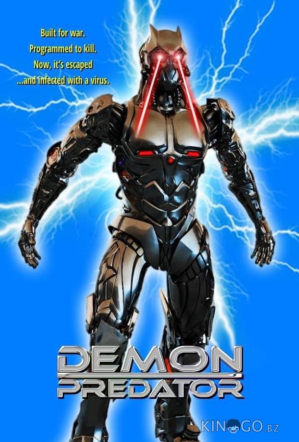 Демон хищник 