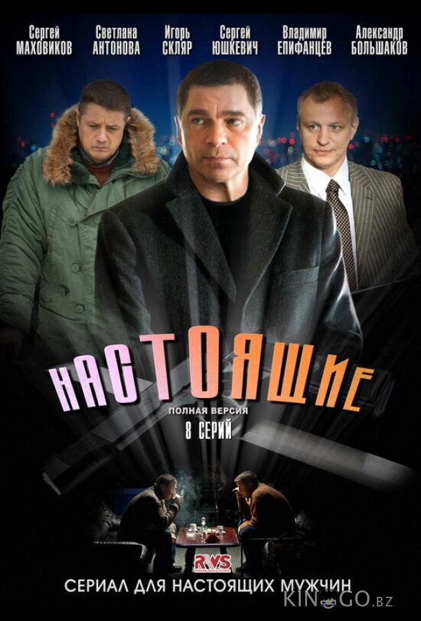 Настоящие 1 8