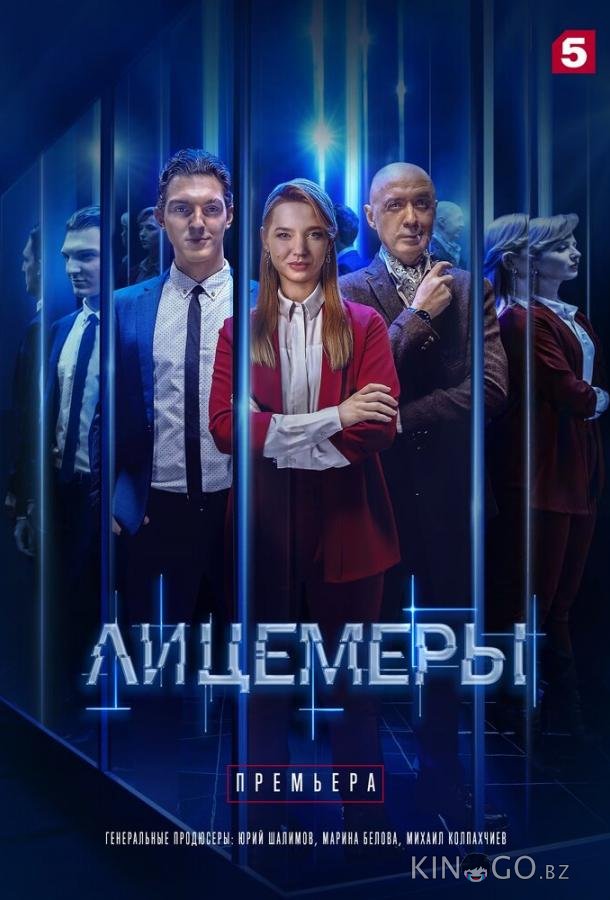 Лицемеры 1 12