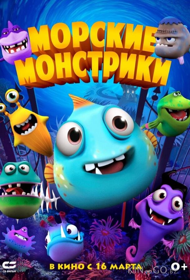 Морские монстрики 