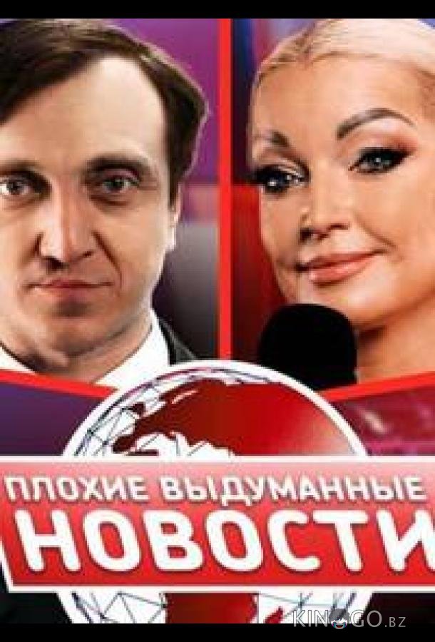 Плохие выдуманные новости (ПВН) (2023)