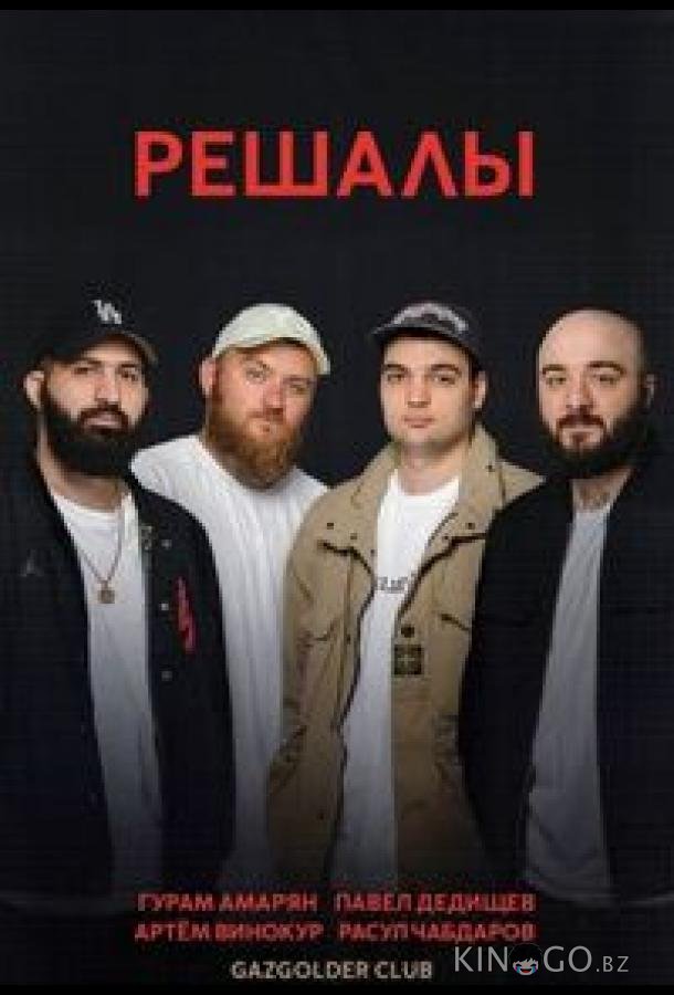 Решалы 1 16
