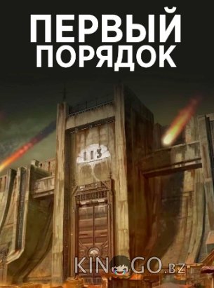 Первый порядок 1 16