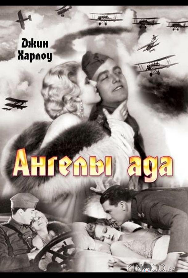 Ангелы ада 