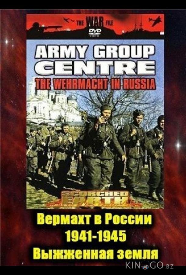Вермахт в России 1941-1945 1 3
