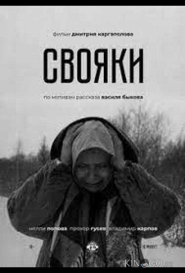 Свояки 