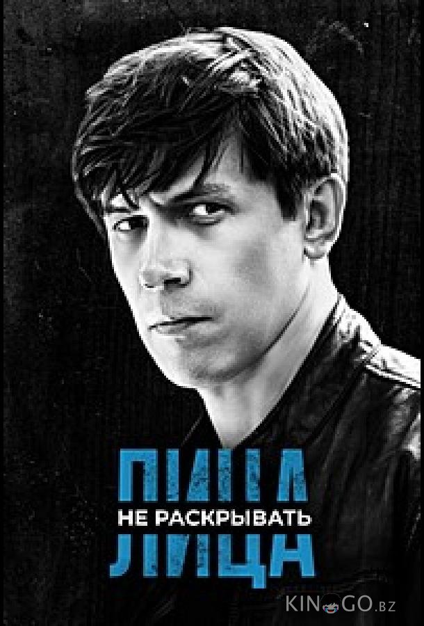 Лица не раскрывать 1 12
