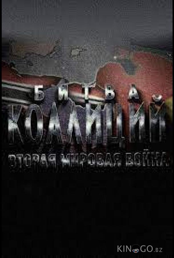 Битва коалиций. Вторая мировая война 1 4