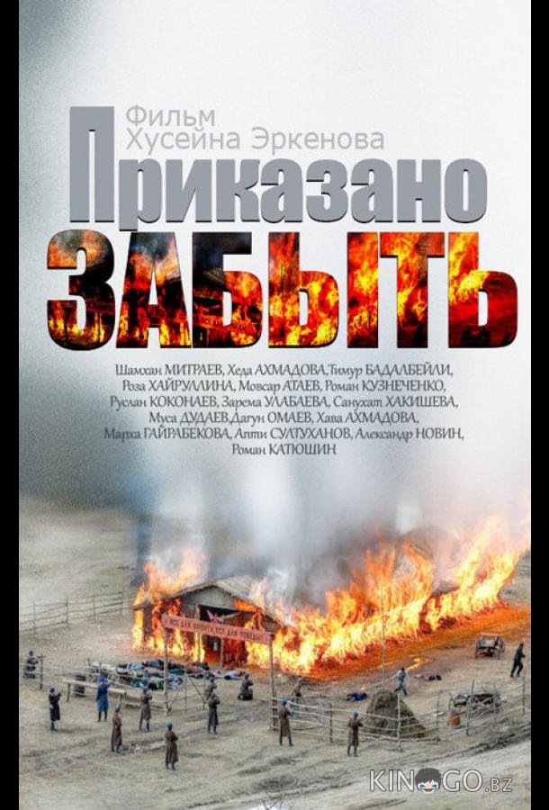 Приказано забыть 