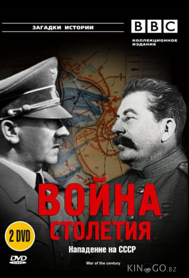 BBC: Война столетия 1 4