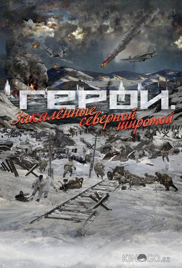 Герои. Закаленные северной широтой 