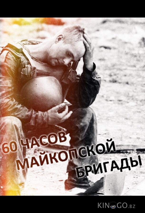 60 часов Майкопской бригады 