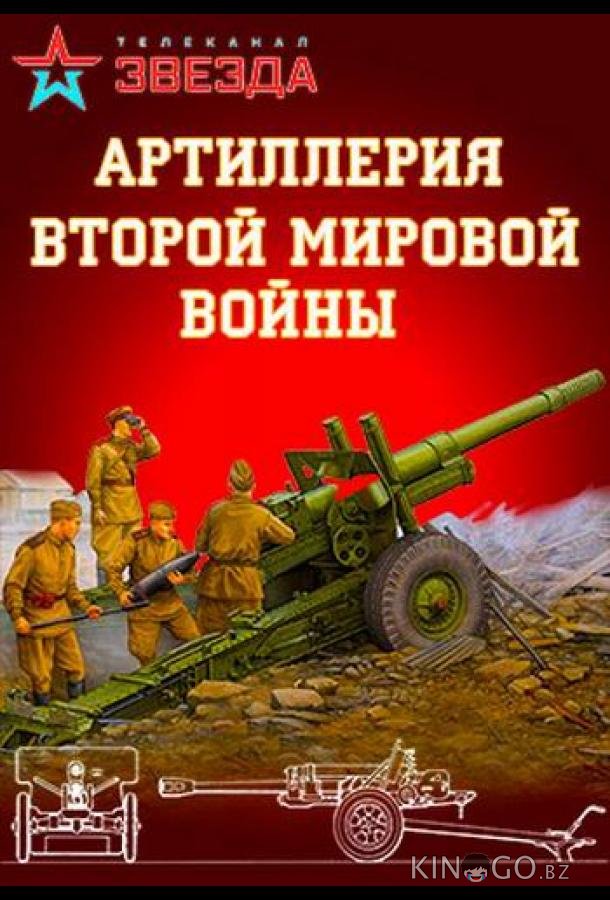 Артиллерия Второй мировой войны 1 4