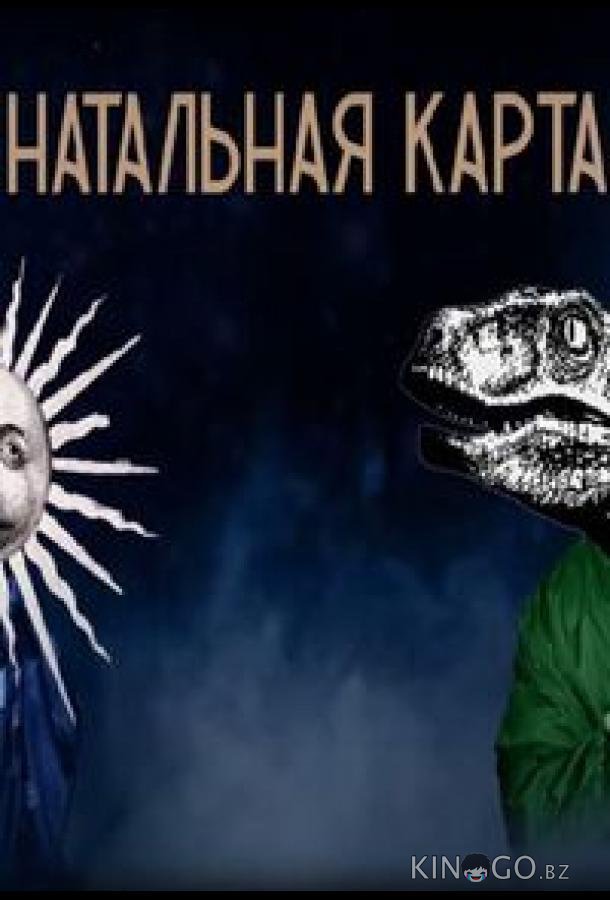 Натальная карта 1 5