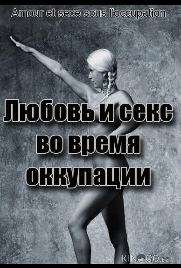 Любовь во время оккупации 