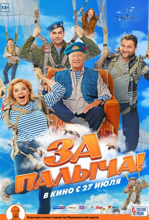 За Палыча! 