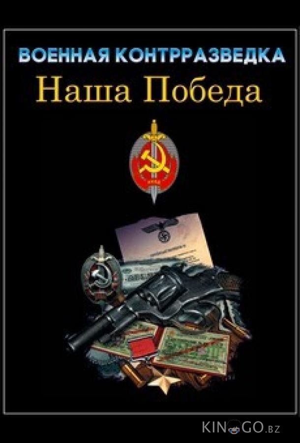 Военная контрразведка. Наша победа 1 3