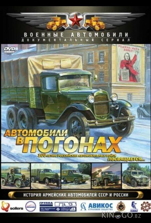 Автомобили в погонах 1 6