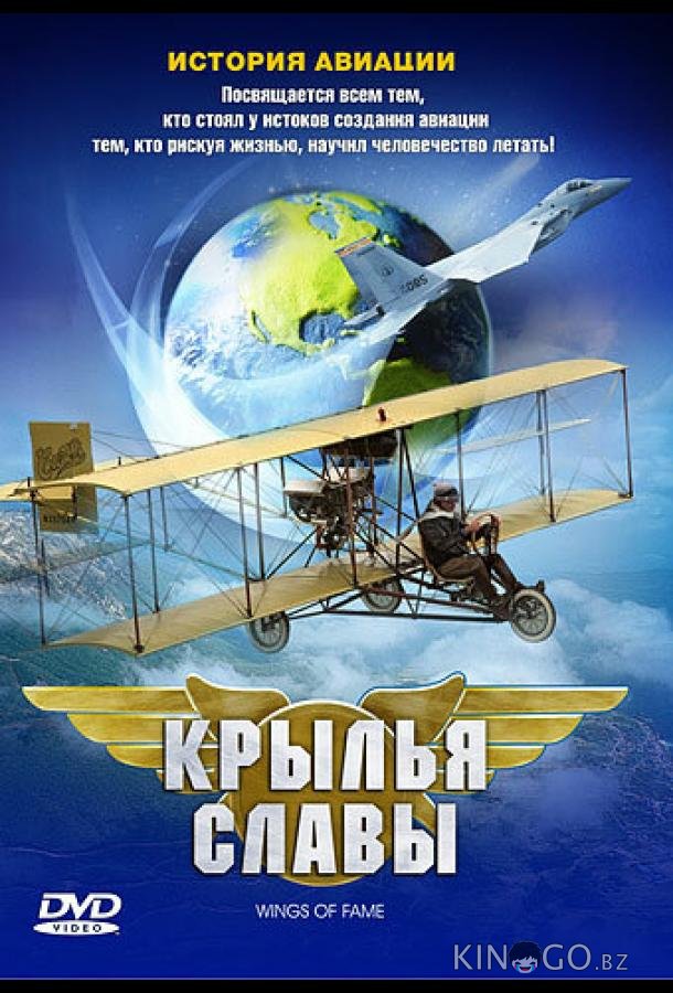Крылья славы: История авиации 1 2