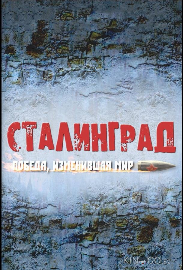 Сталинград. Победа, изменившая мир 1 8